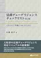 知財デュ-デリジェンス Amazon.co.jp: 法務デューデリジェンス チェックリスト 万全の